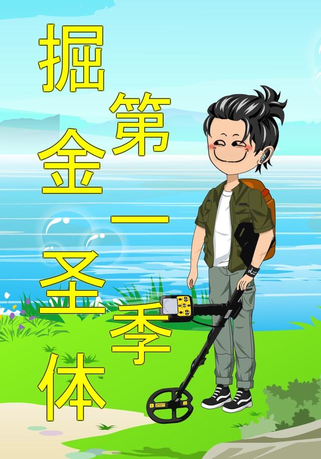 掘金圣体第一季