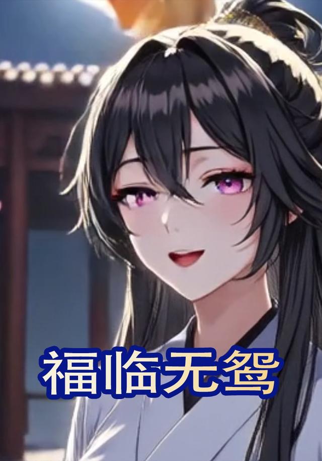福临无鸳