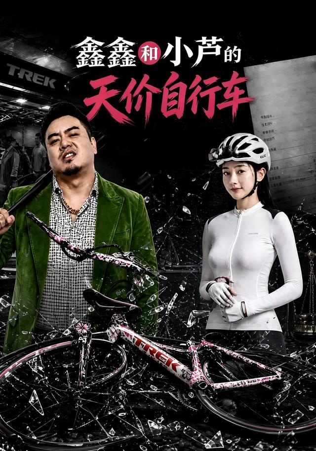 鑫鑫和小芦的天价自行车