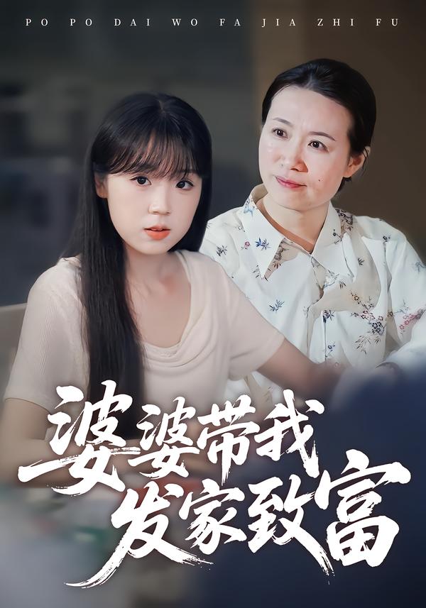 婆婆带我发家致富