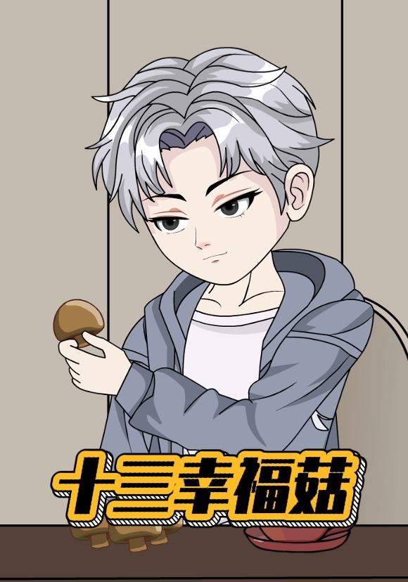 十三幸福菇