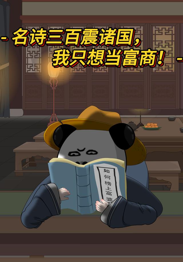 名诗三百震诸国，我只想当富商！