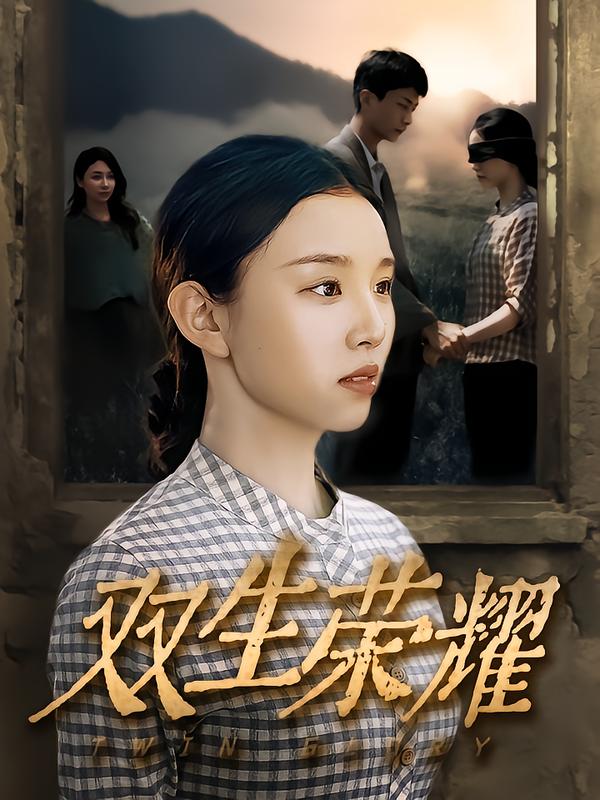 双生荣耀