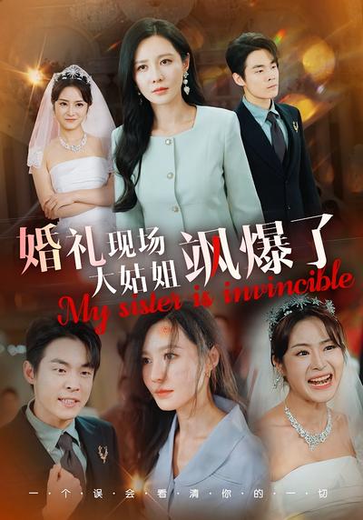 婚礼现场大姑姐飒爆了封面图