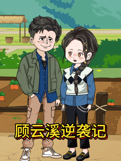 顾云溪逆袭记封面图