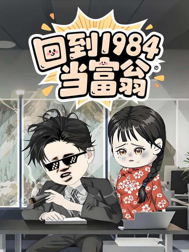 回到1984当富翁封面图