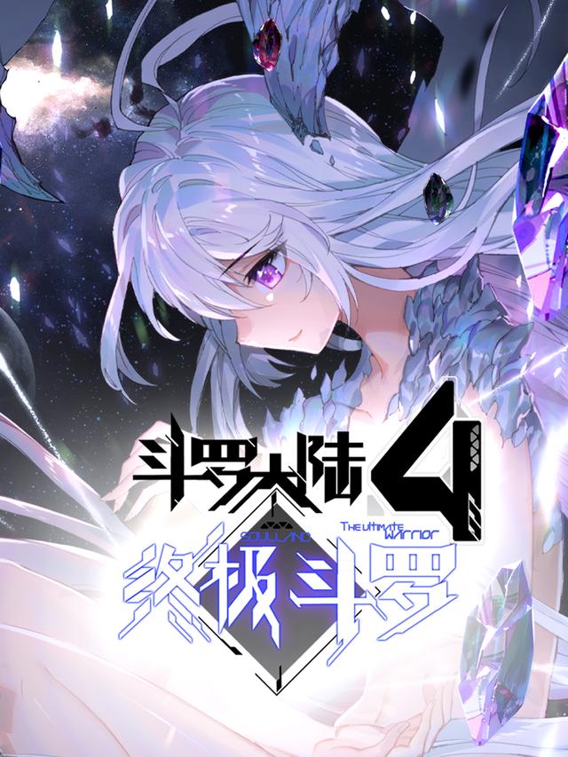 斗罗大陆4终极斗罗 第一季