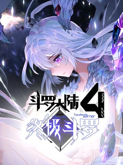 斗罗大陆4终极斗罗 第一季