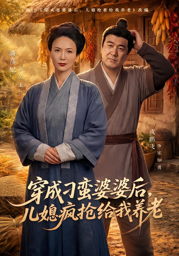 穿成刁蛮婆婆后，儿媳疯抢给我养老