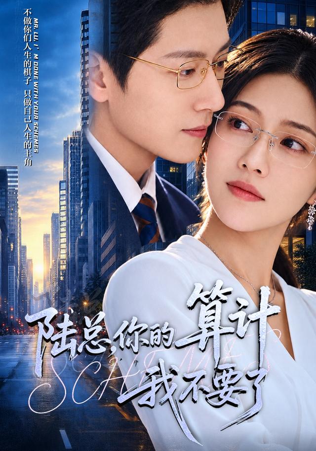 陆总，你的算计我不要了