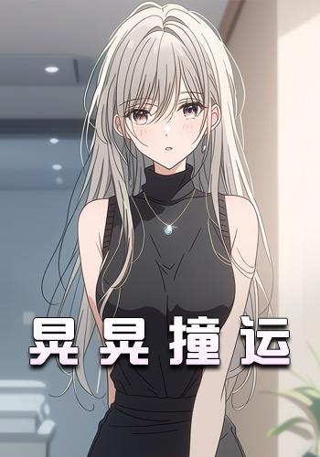 晃晃撞运封面图
