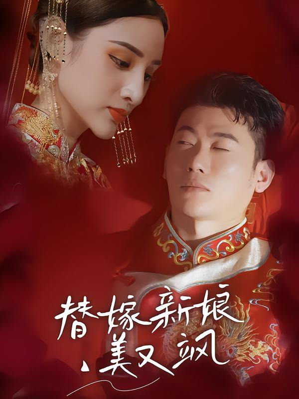 替嫁新娘美又飒