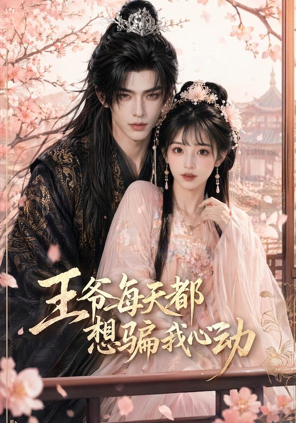 王爷每天都想骗我心动 cover