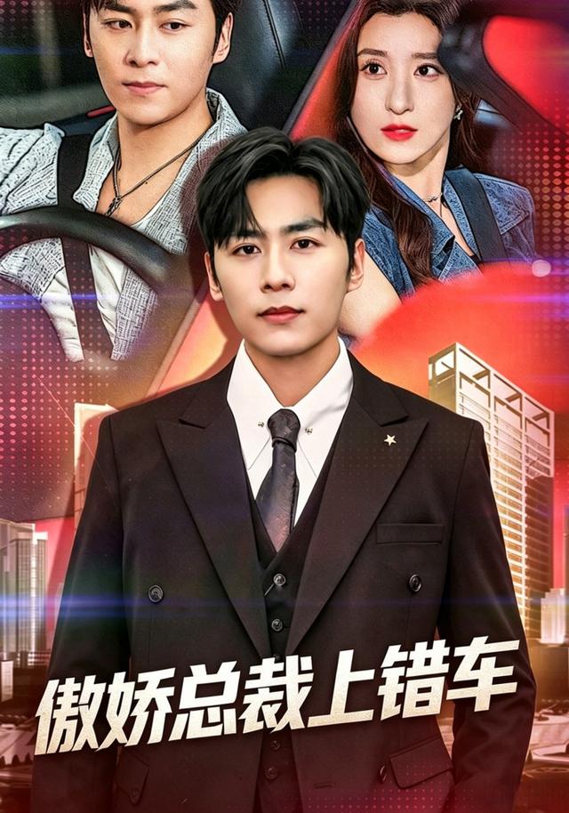 傲娇总裁上错车