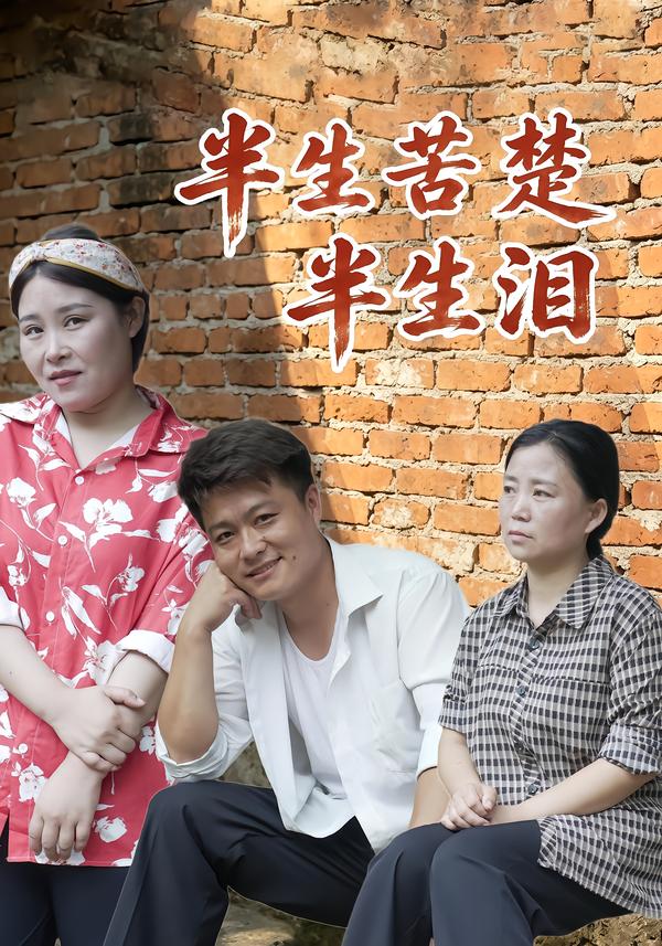 半生苦楚半生泪