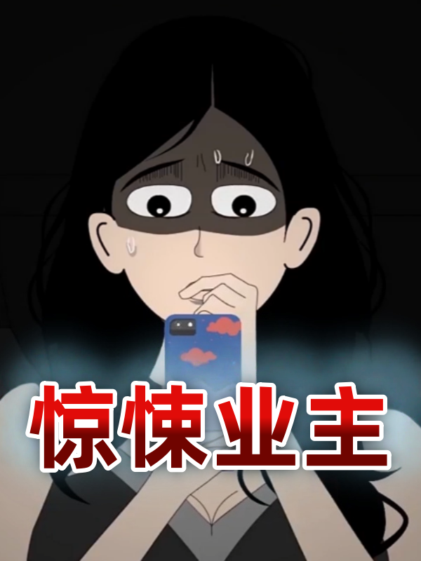 惊悚业主封面图