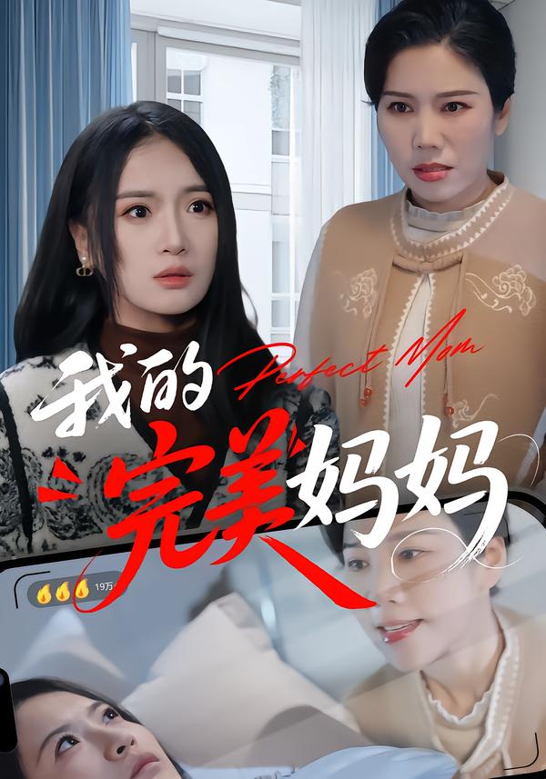 我的完美妈妈