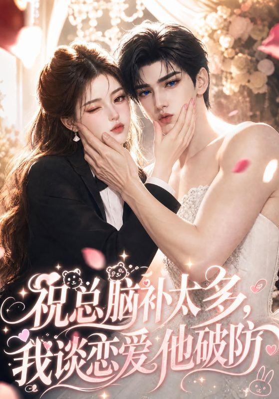 祝总脑补太多，我谈恋爱他破防 cover