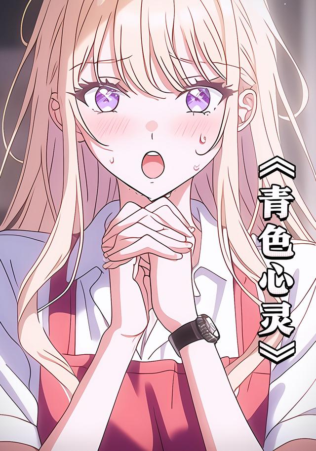 青色心灵【第一季】封面图