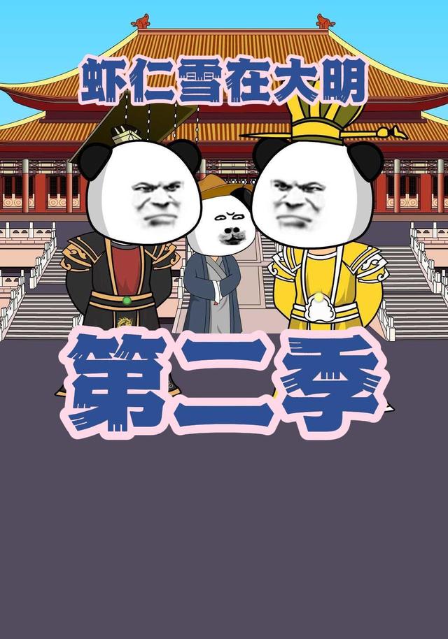 虾仁雪在大明第二季封面图