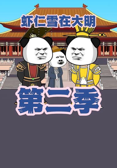 虾仁雪在大明第二季封面图