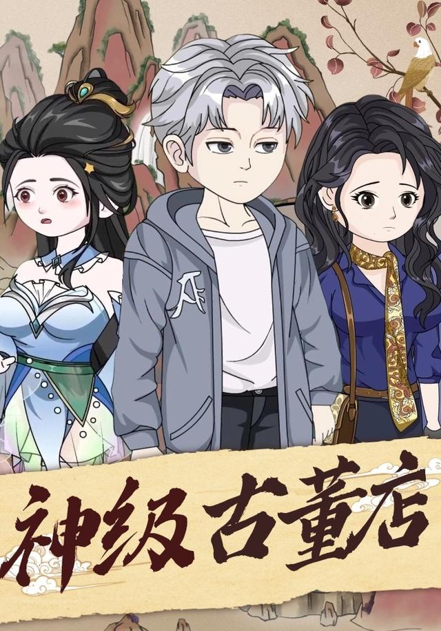 神级古董店