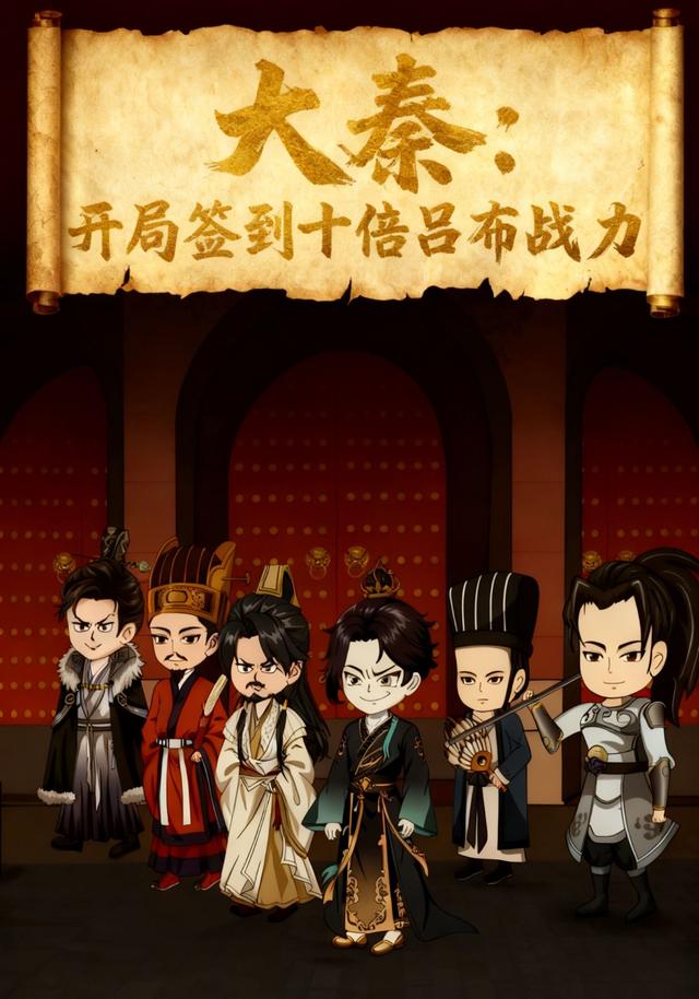 大秦:开局签到十倍吕布战力封面图
