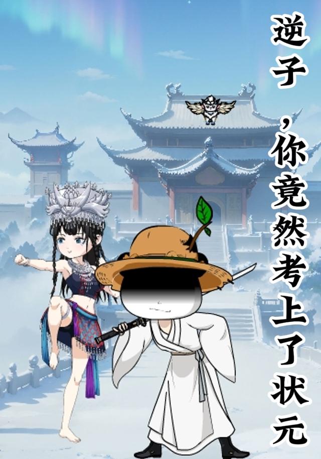 逆子，你竟然考上了状元