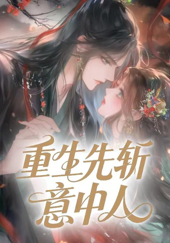 重生先斩意中人