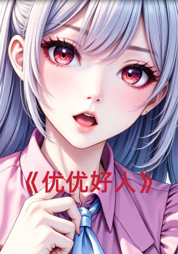 优优好人