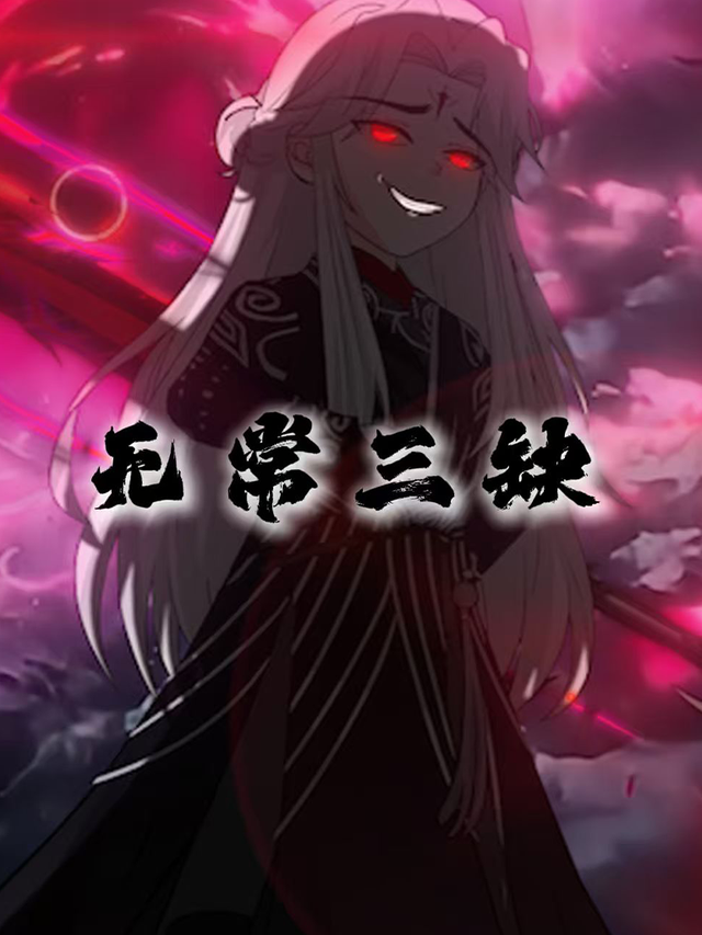 无常三缺封面图