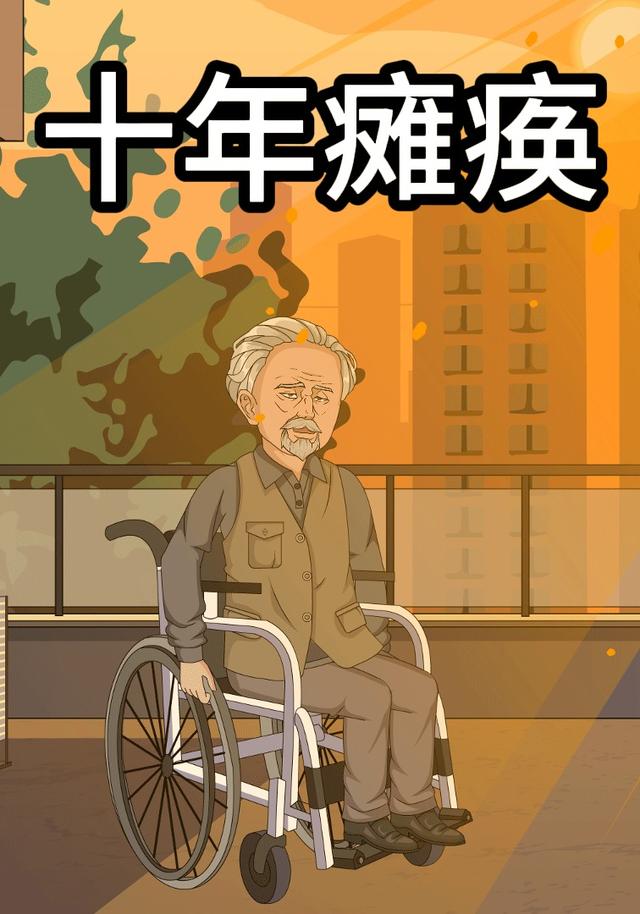 十年瘫痪
