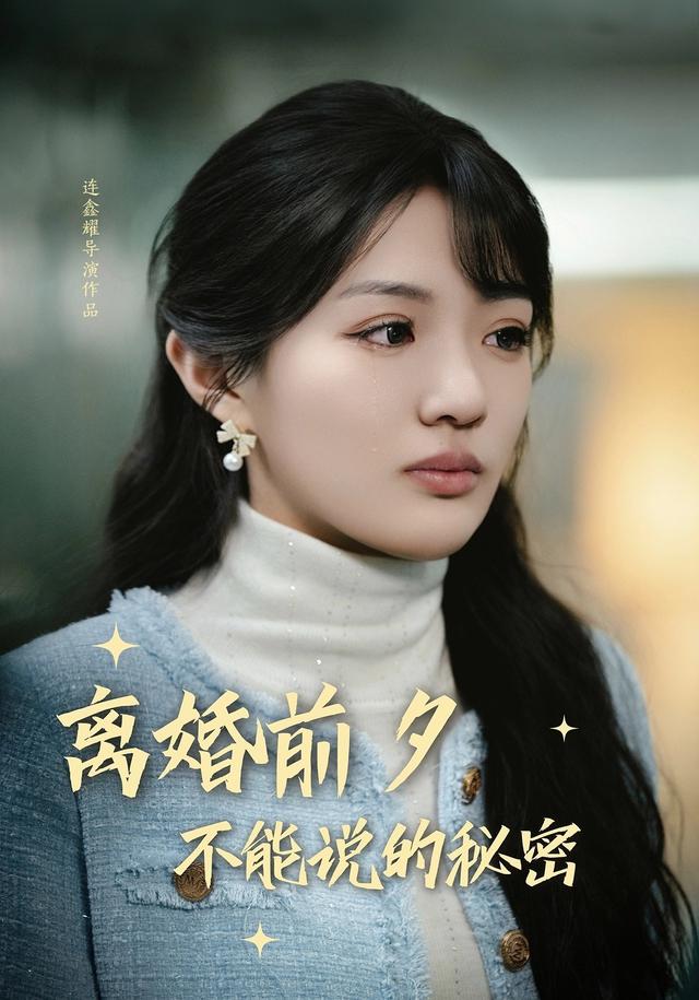 离婚前夕，不能说的秘密封面图