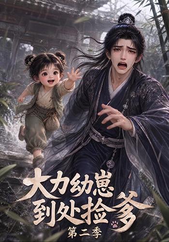 大力幼崽到处捡爹第二季