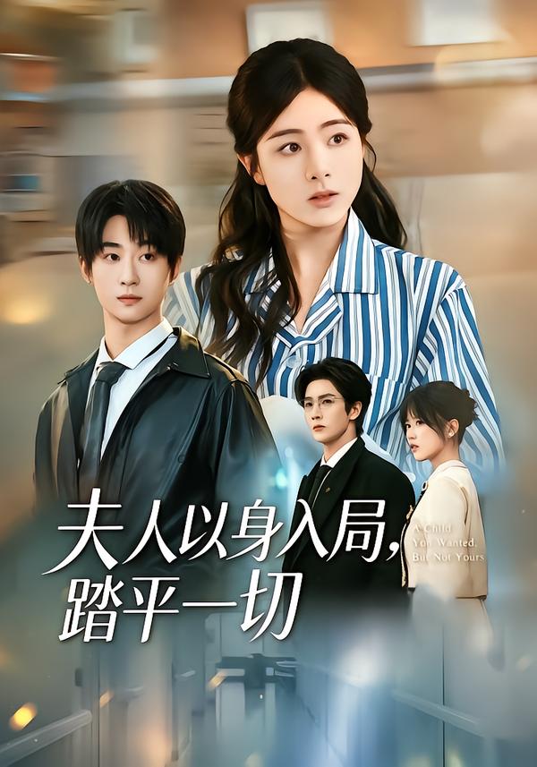 夫人以身入局，踏平一切