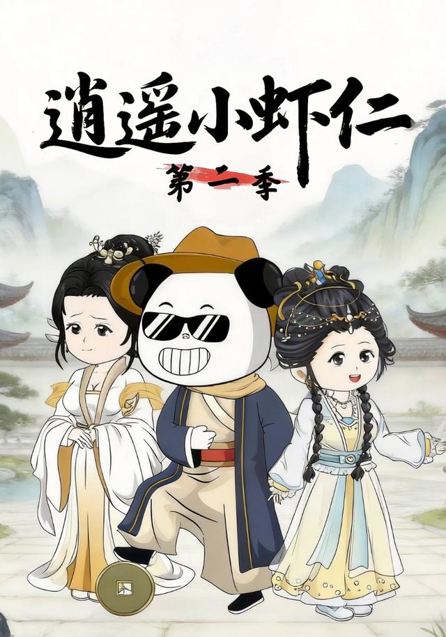 逍遥小虾仁第二季