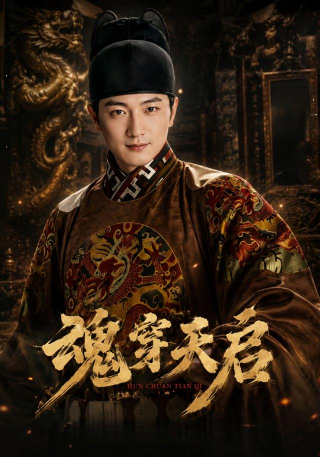魂穿天启