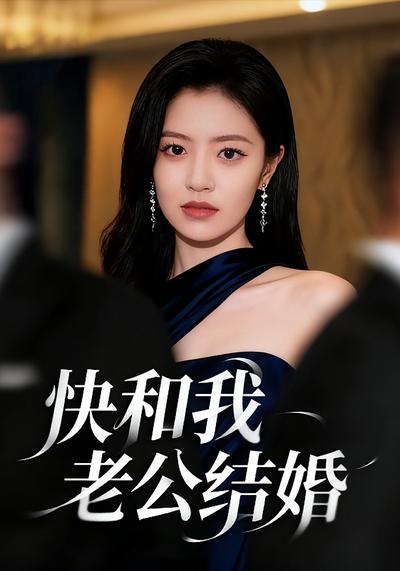 快和我老公结婚封面图