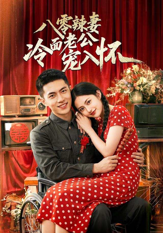 八零辣妻冷面老公宠入怀 cover