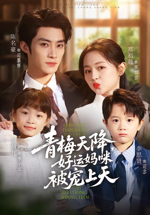 青梅天降，好运妈咪被宠上天