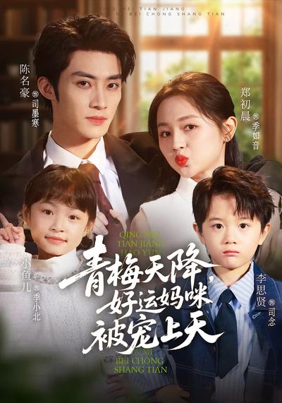 青梅天降，好运妈咪被宠上天封面图
