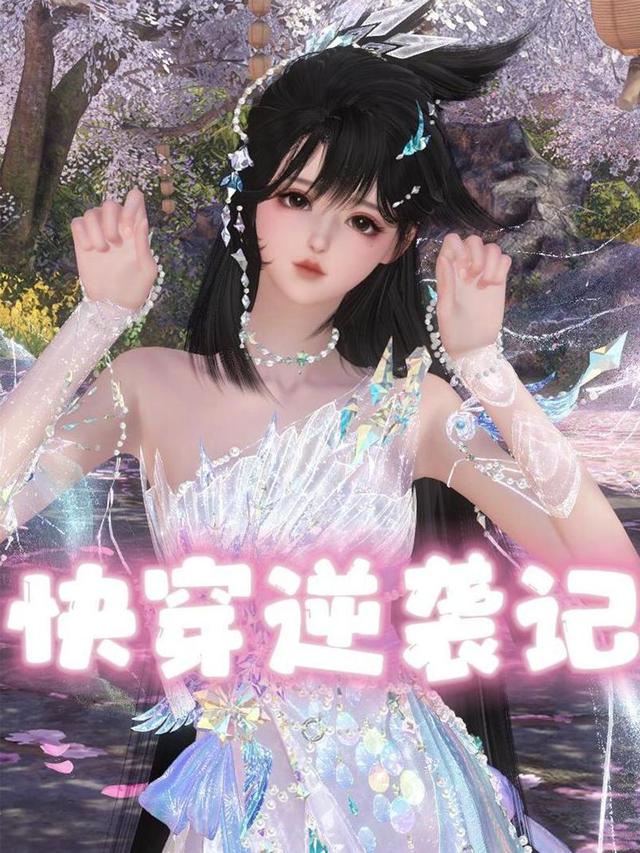 快穿逆袭记封面图