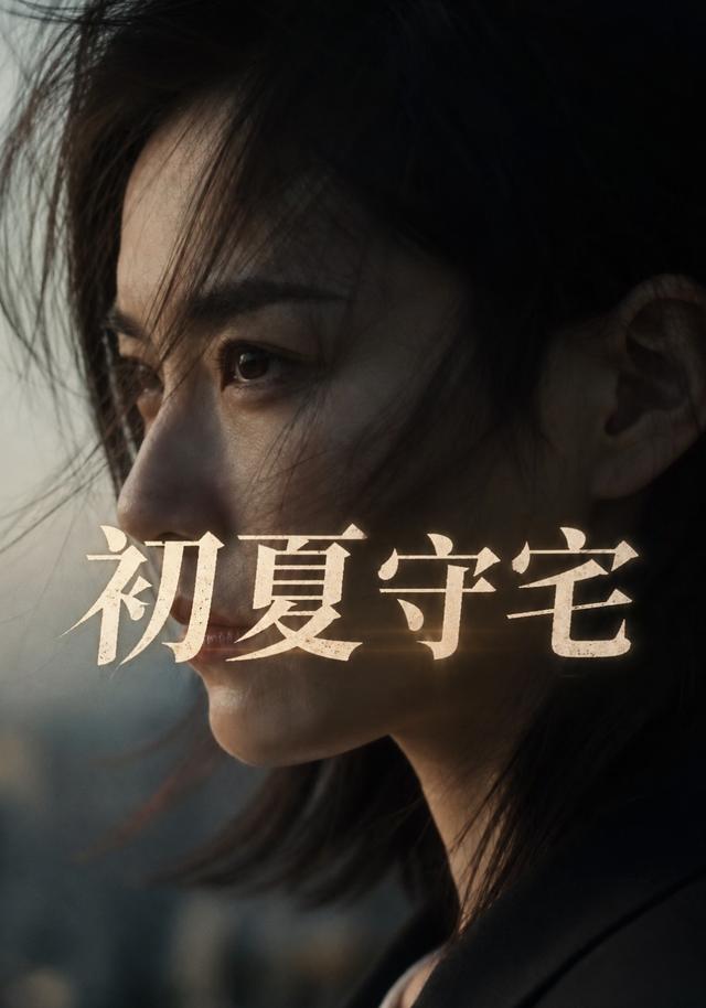 初夏守宅 cover