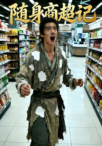 随身商超记封面图