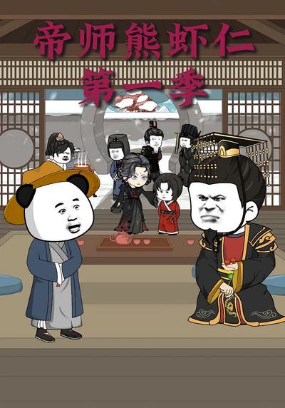 帝师熊虾仁第一季