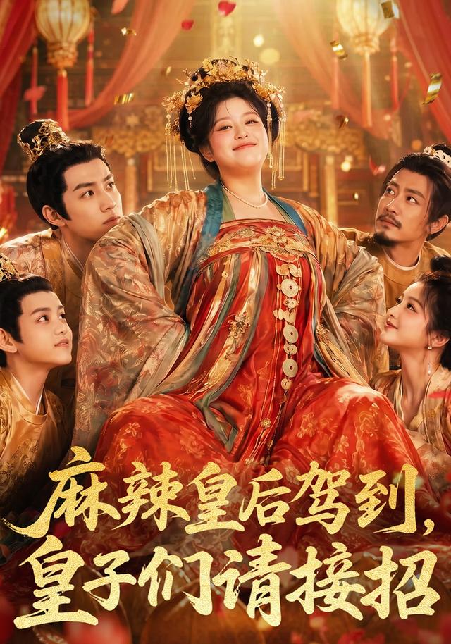 麻辣皇后驾到，皇子们请接招