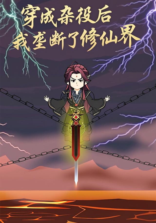 穿成杂役后我垄断了修仙界封面图