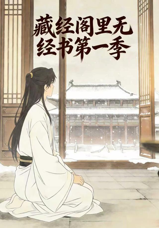 藏经阁里无经书第一季