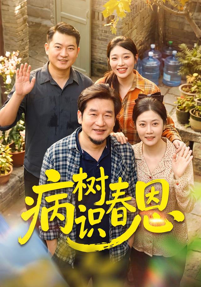 病树识春恩