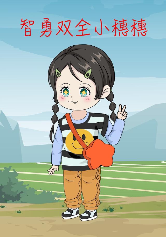 智勇双全小穗穗封面图